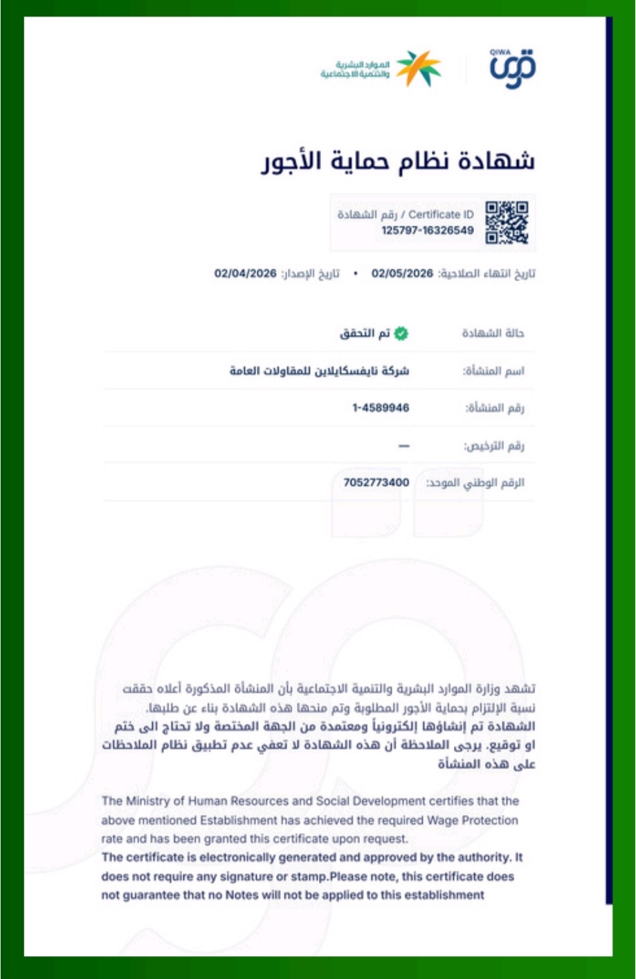 شهادة نظام حماية الاجور
