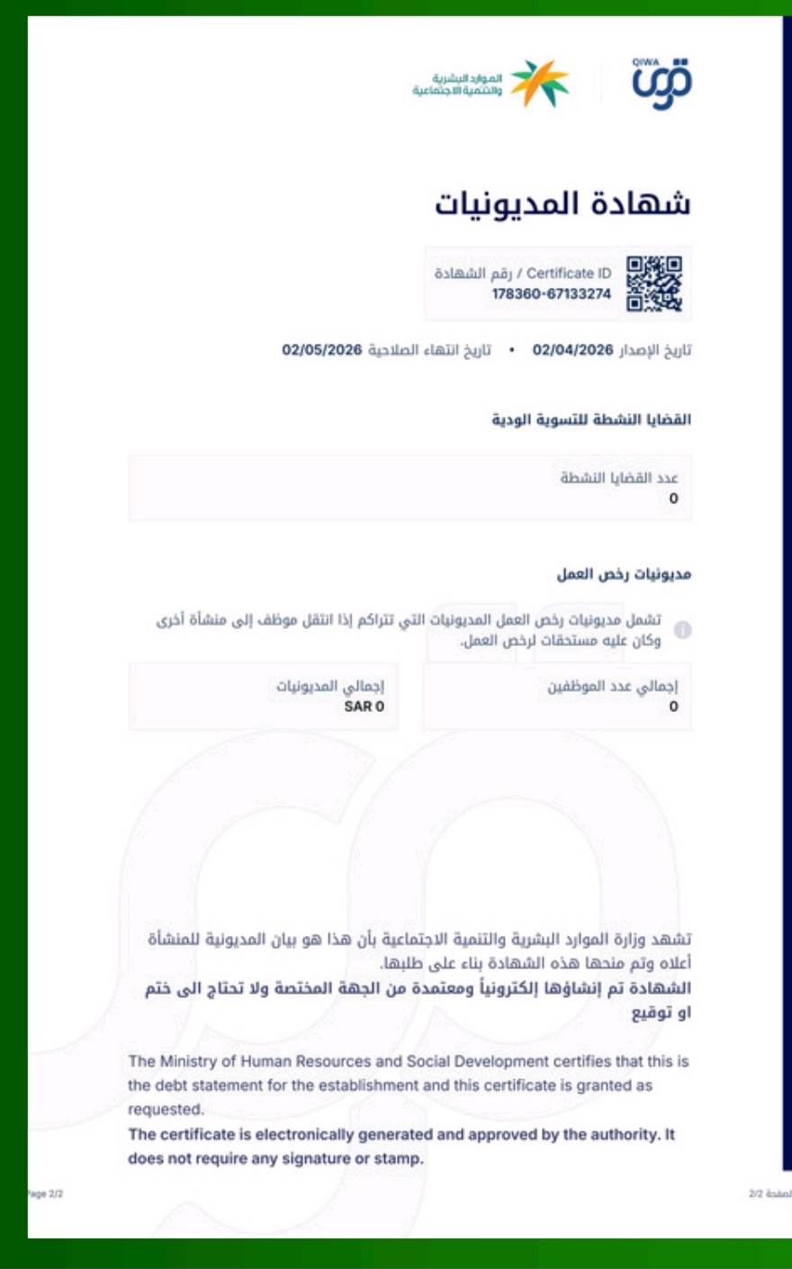 شهادة المديونيات